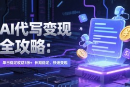 AI 代写变现全攻略：单日稳定收益 3张+，长期稳定，快速变现【揭秘】