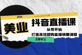 每天（12662期）美业抖音直播课：从零开始，打造高效团购直播销售（无水印课程）09-21中创网