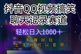 2024短视频运营项目，抖音QQ视频搞笑聊天记录赛道 有趣好玩 新手上手就可以变现 轻松日入1000＋