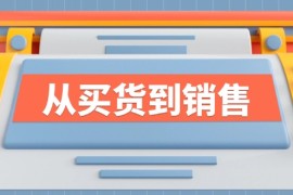 每日《从买货到销售》系列课，全方位提升你的时尚行业竞争力08-20福缘网