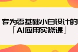 AI应用实操课，专为零基础小白设计的AI课程对比抖音号运营