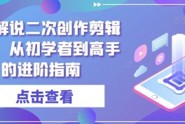 2024最新短剧解说二次创作剪辑方法，从初学者到高手的进阶指南08-14冒泡网