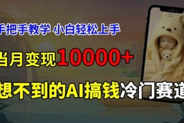 每日超冷门赛道，免费AI预测新生儿长相，手把手教学，小白轻松上手获取被动收入，当月变现1W便宜08月09日冒泡网VIP项目