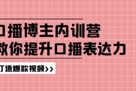 赚钱项目（11728期）口播博主内训营：百万粉丝博主教你提升口播表达力，打造爆款视频便宜07月22日中创网VIP项目