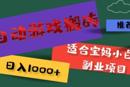 每天（11843期）全自动游戏搬砖，日入1000+适合宝妈小白的副业项目便宜07月29日中创网VIP项目