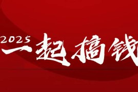 （14758期）2025年，请“不择手段”去搞钱!