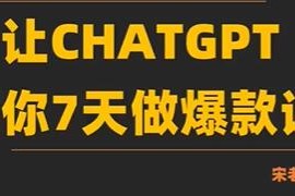 AI-chatGPT闪电做课法，让GPT帮你7天做爆款课，10秒出课纲，3分钟出课稿跟抖音号运营