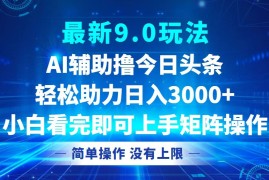 简单项目（12952期）今日头条最新9.0玩法，轻松矩阵日入3000+10-13中创网