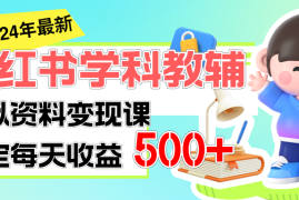 每天（11443期）稳定轻松日赚500+小红书学科教辅细水长流的闷声发财项目便宜07月05日中创网VIP项目