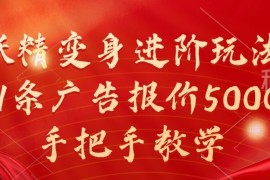 2024最新妖精变身进阶玩法，1条广告报价5000，手把手教学【揭秘】10-15冒泡网