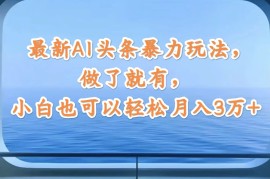 实战（12208期）最新AI头条暴力玩法，做了就有，小白也可以轻松月入3万+08-18中创网