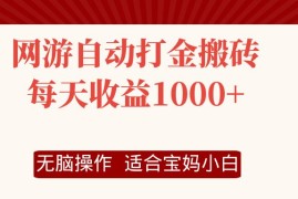 赚钱项目（12082期）网游自动打金搬砖项目，每天收益1000+，无脑操作便宜08月10日中创网VIP项目