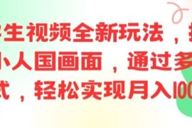 实战ai文字生视频全新玩法，打造高清小人国画面，通过多种变现方式，轻松实现月入1W+【揭秘】便宜08月09日冒泡网VIP项目