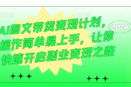 每日AI图文带货变现计划，操作简单易上手，让你快速开启副业变现之路09-01冒泡网