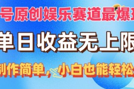 热门短视频运营项目，视频号原创娱乐赛道最爆玩法，单日收益无上限，视频制作简单，小白也能...