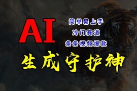 创业项目短视频冷门赛道，AI一键生成守护神，条条视频爆款，简单易上手，轻松获取睡后收入【揭秘】08-16冒泡网