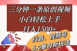 每天（11628期）三分钟一条原创视频，小白轻松上手，日入1500+便宜07月15日中创网VIP项目