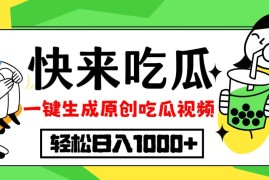 最新项目（12891期）每天动动手指头，日入300+，批量操作方法，收益无上限10-09中创网