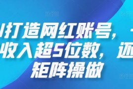 每天AI打造网红账号，一周收入超5位数，还能矩阵操做09-26冒泡网