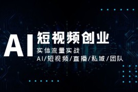 每日（11566期）AI短视频创业，实体流量实战，AI/短视频/直播/私域/团队便宜07月12日中创网VIP项目