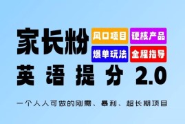 2024最新家长粉：英语提分2.0，一个人人可做的刚需、暴利、超长期项目【揭秘】08-20冒泡网