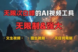 实战（13269期）超强大的AI视频工具，可免费无限次白嫖，无任何限制，内容都可生成，支&#8230;11-08