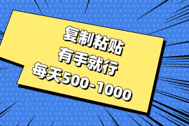 创业项目（11366期）复制粘贴，有手就行，每天500-1000，07月02日中创网VIP项目