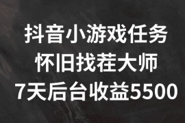 热门项目抖音小游戏任务，怀旧找茬，7天收入5500+【揭秘】便宜08月01日冒泡网VIP项目