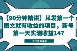 每日【90分钟精讲】从发第一个图文就有收益的项目，新号第一天实测收益14708-16冒泡网