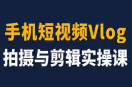 简单项目手机短视频Vlog拍摄与剪辑实操课，小白变大师便宜07月10日冒泡网VIP项目