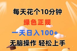 最新项目（11482期）每天10分钟发发绿色视频轻松日入100+无脑操作轻松上手便宜07月07日中创网VIP项目