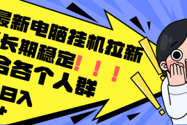 每日（12354期）最新电脑挂机拉新，单机300+，绿色长期稳定，适合各个人群08-28中创网