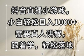 每日（13075期）抖音直播小游戏，小白轻松日入1000+需要真人讲解，跟着学，轻松落地10-23中创网