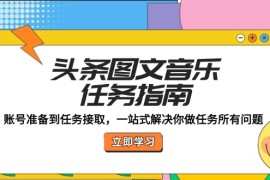 每天（12797期）头条图文音乐任务指南：账号准备到任务接取，一站式解决你做任务所有问题09-30中创网