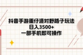 （11233期）抖音手游蛋仔派对野路子玩法，日入3500+，一部手机即可操作，06月23日中创网VIP项目