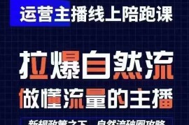 2024最新运营主播线上陪跑课，从0-1快速起号，猴帝1600线上课(更新24年7月)便宜07月18日冒泡网VIP项目