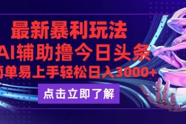 每天（12502期）今日头条最新玩法最火，动手不动脑，简单易上手。轻松日入3000+09-07中创网