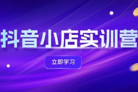 每日（12199期）抖音小店最新实训营，提升体验分、商品卡引流，投流增效，联盟引流秘籍08-18中创网