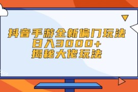 实战（12350期）抖音手游全新偏门玩法，日入3000+，揭秘大佬玩法08-28中创网