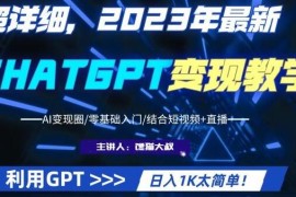 CHATGPT变现课程，如何利用GPT变现日入1K+及抖音号运营