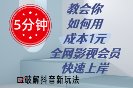 简单项目（11312期）5分钟教会你如何用成本1元的全网影视会员快速上岸，抖音新玩法，06月28日中创网VIP项目