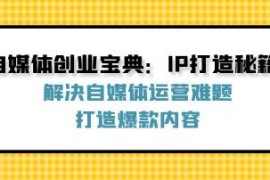 自媒体创业宝典，解决自媒体运营难题，打造爆款内容和抖音号运营