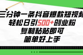 最新引流-涨粉-软件项目，三分钟一条抖音爆款短视频，轻松日引500+创业粉，复制粘贴即可，简单好...