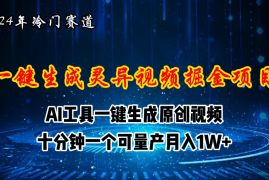 （11252期）2024年视频号创作者分成计划新赛道，灵异故事题材AI一键生成视频，月入&#8230;，06月25日中创网VIP项目