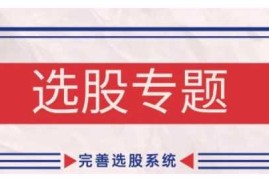 每日缠论基础之选股专题，完善选股系统11-11冒泡网