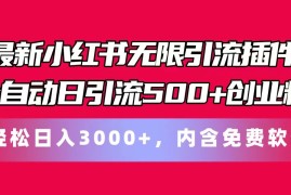 赚钱项目（11376期）最新小红书无限引流插件全自动日引流500+创业粉，内含免费软件，07月02日中创网VIP项目