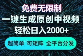 每天（13330期）免费无限制，AI一键生成原创中视频，轻松日入2000+，超简单，可矩阵，&#8230;11-14中创网