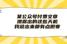 热门热门给力项目项目，某公众号付费文章《泄露出的这些天机，我说出来都有点胆寒》