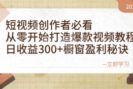 简单项目（12968期）短视频创作者必看：从零开始打造爆款视频教程，日收益300+橱窗盈利秘诀10-15中创网