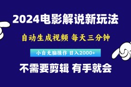 很火热门给力项目项目，软件自动生成电影解说，原创视频，小白无脑操作，一天几分钟，日...